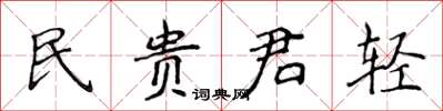 侯登峰民貴君輕楷書怎么寫