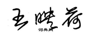 朱錫榮王映荷草書個性簽名怎么寫