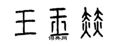 曾慶福王玉赫篆書個性簽名怎么寫
