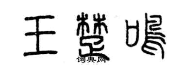 曾慶福王楚鳴篆書個性簽名怎么寫