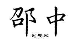 丁謙邵中楷書個性簽名怎么寫