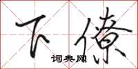 駱恆光下僚行書怎么寫