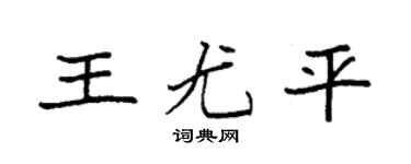 袁強王尤平楷書個性簽名怎么寫