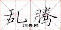 黃華生亂騰楷書怎么寫