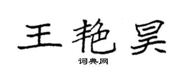 袁強王艷昊楷書個性簽名怎么寫