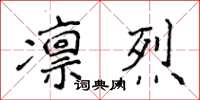 侯登峰凜烈楷書怎么寫