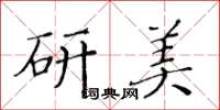 黃華生研美楷書怎么寫