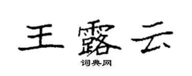 袁強王露雲楷書個性簽名怎么寫