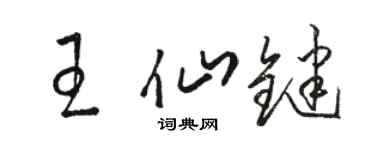 駱恆光王仙鍵草書個性簽名怎么寫