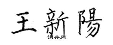 何伯昌王新陽楷書個性簽名怎么寫