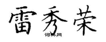 丁謙雷秀榮楷書個性簽名怎么寫