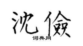 何伯昌沈儉楷書個性簽名怎么寫