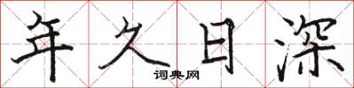 駱恆光年久日深楷書怎么寫