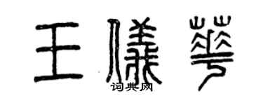 曾慶福王儀華篆書個性簽名怎么寫