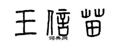 曾慶福王信苗篆書個性簽名怎么寫