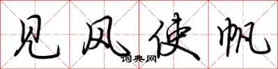 荊霄鵬見風使帆行書怎么寫