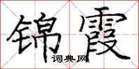 龐中華錦霞楷書怎么寫