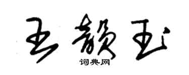 朱錫榮王韻玉草書個性簽名怎么寫