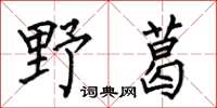 何伯昌野葛楷書怎么寫