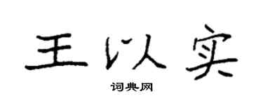 袁強王以實楷書個性簽名怎么寫