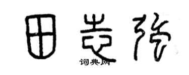 曾慶福田志強篆書個性簽名怎么寫