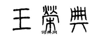 曾慶福王榮典篆書個性簽名怎么寫