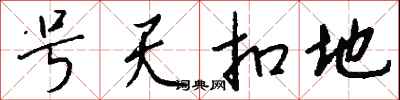 錢沛雲號天扣地行書怎么寫