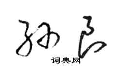 駱恆光孫良草書個性簽名怎么寫