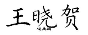 丁謙王曉賀楷書個性簽名怎么寫