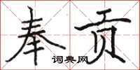 駱恆光奉貢楷書怎么寫