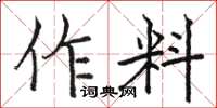 駱恆光作料楷書怎么寫