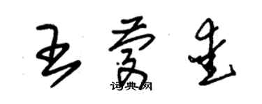 朱錫榮王慶愛草書個性簽名怎么寫