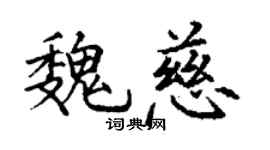 丁謙魏慈楷書個性簽名怎么寫