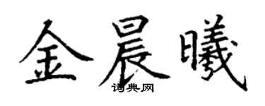 丁謙金晨曦楷書個性簽名怎么寫
