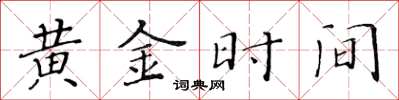 黃華生黃金時間楷書怎么寫