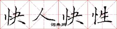 侯登峰快人快性楷書怎么寫