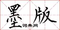 何伯昌墨版楷書怎么寫