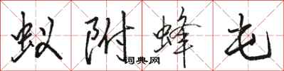 駱恆光蟻附蜂屯行書怎么寫