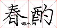 龐中華春酌楷書怎么寫