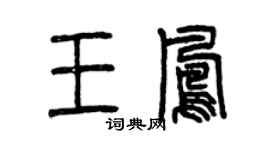 曾慶福王鳳篆書個性簽名怎么寫