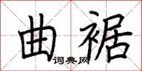 荊霄鵬曲裾楷書怎么寫