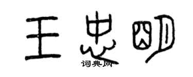 曾慶福王忠明篆書個性簽名怎么寫