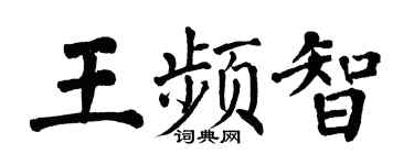 翁闓運王頻智楷書個性簽名怎么寫