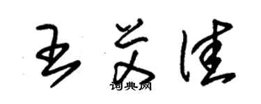朱錫榮王艾佳草書個性簽名怎么寫