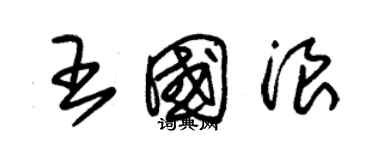 朱錫榮王國浪草書個性簽名怎么寫