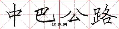駱恆光中巴公路楷書怎么寫