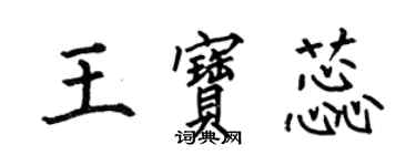 何伯昌王寶蕊楷書個性簽名怎么寫