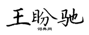 丁謙王盼馳楷書個性簽名怎么寫