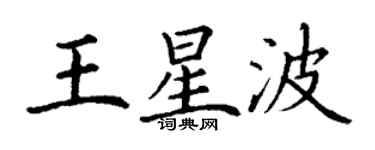 丁謙王星波楷書個性簽名怎么寫