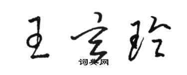 駱恆光王玄玲草書個性簽名怎么寫